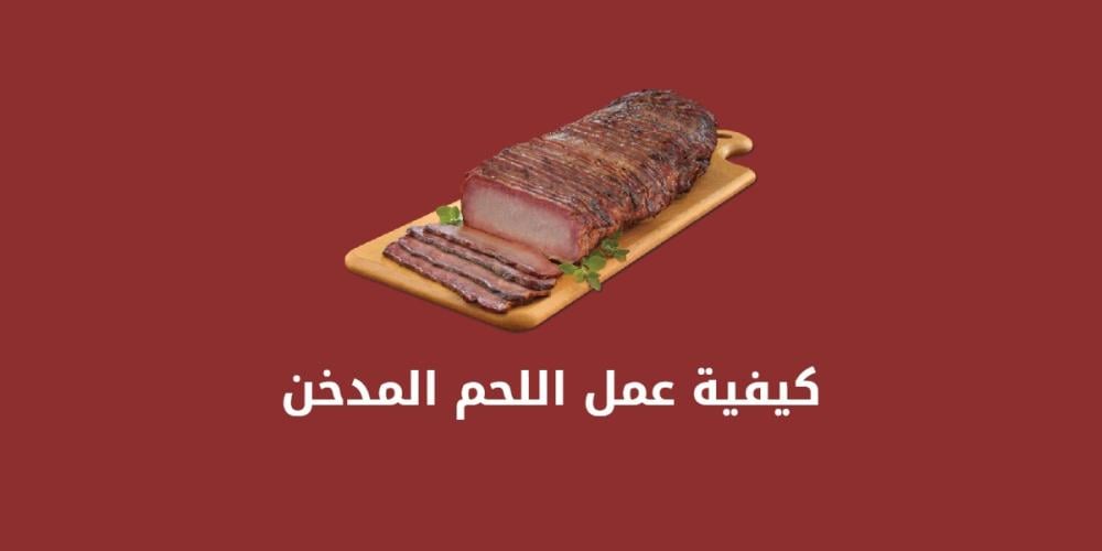 اللحوم المدخنة