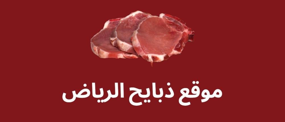 موقع ذبايح الرياض