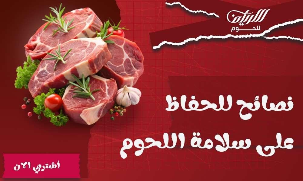 سلامة اللحوم