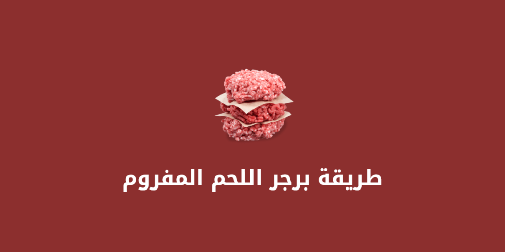 طريقة برجر اللحم المفروم طريقة برجر اللحم المفروم