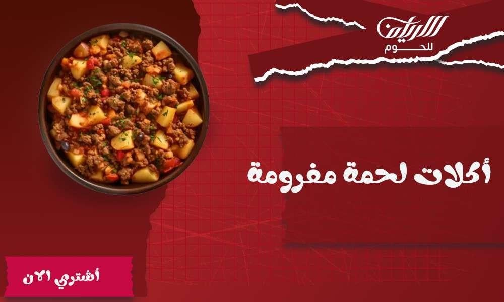 اكلات لحمة مفرومة