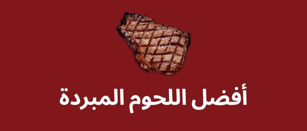 أفضل اللحوم المبردة