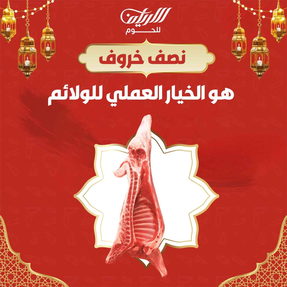 نصف خروف للولائم
