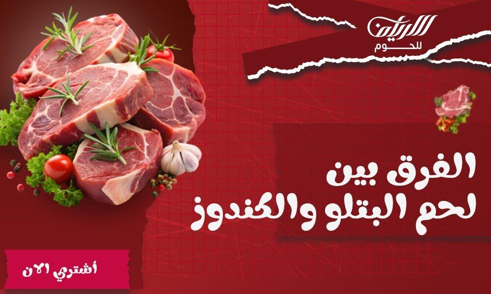 الفرق بين لحم البتلو والكندوز