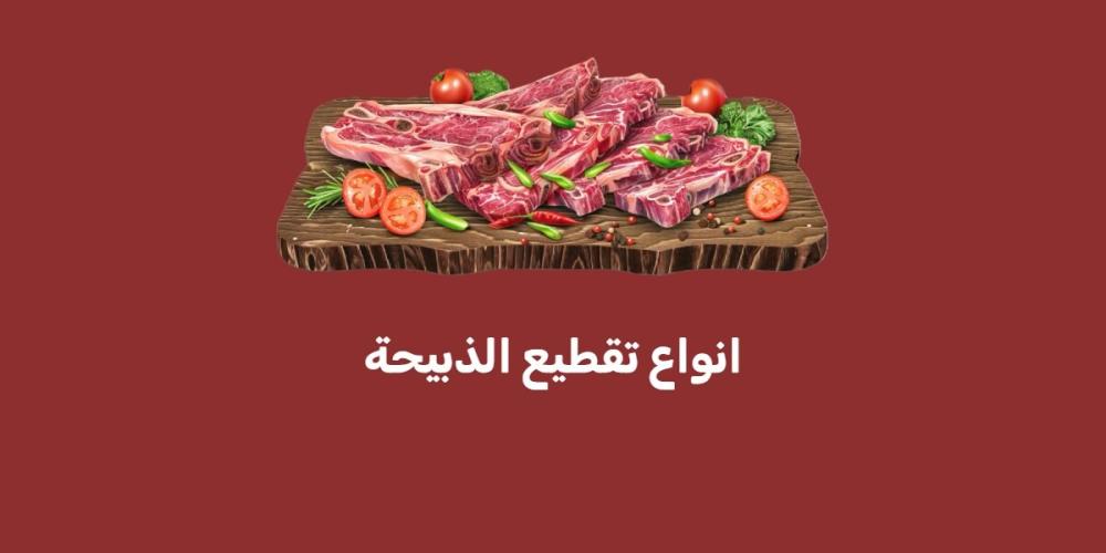 انواع تقطيع الذبيحة