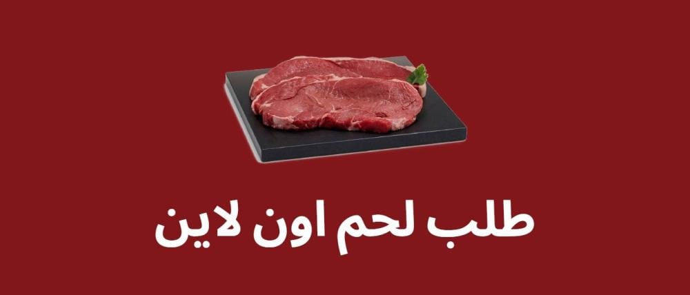طلب لحم اون لاين