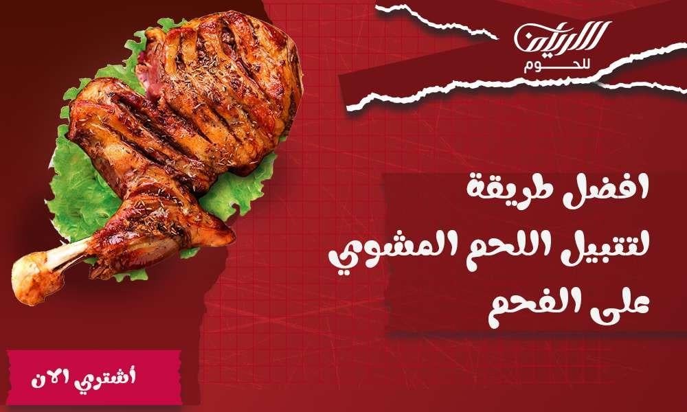 افضل طريقة لتتبيل اللحم المشوي