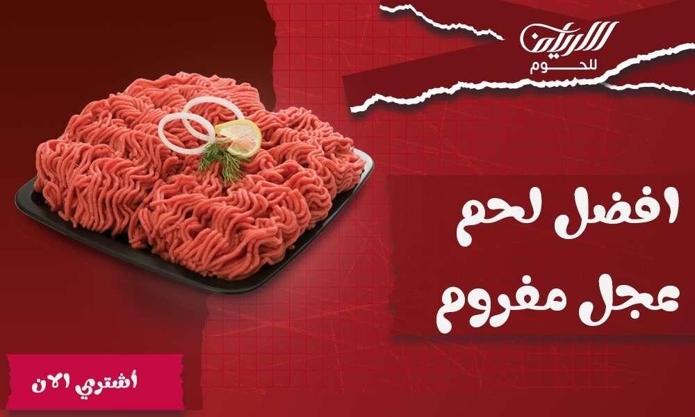 افضل لحم عجل مفروم