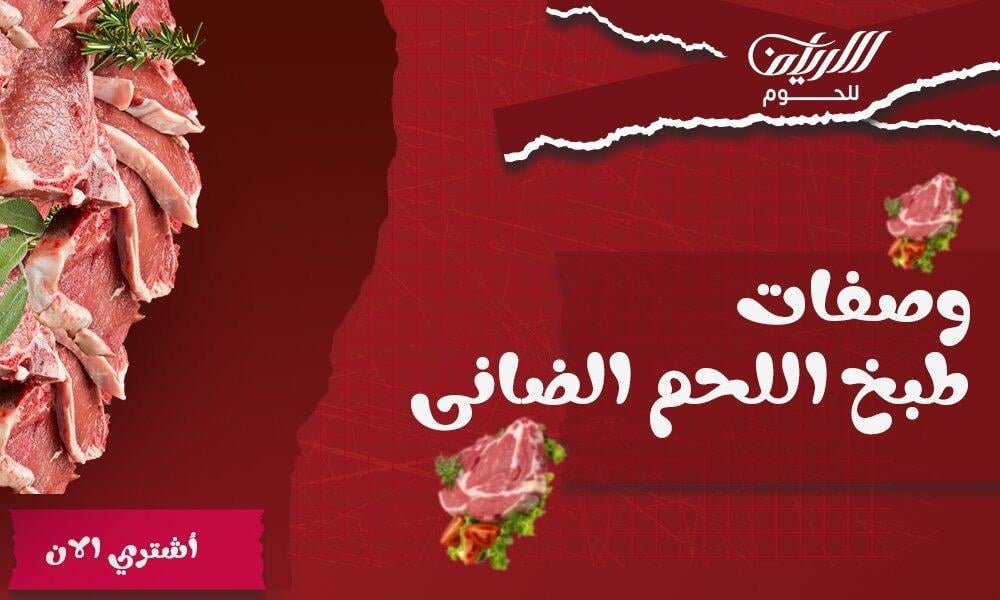 وصفات طبخ اللحم الضانى وصفات طبخ اللحم الضانى