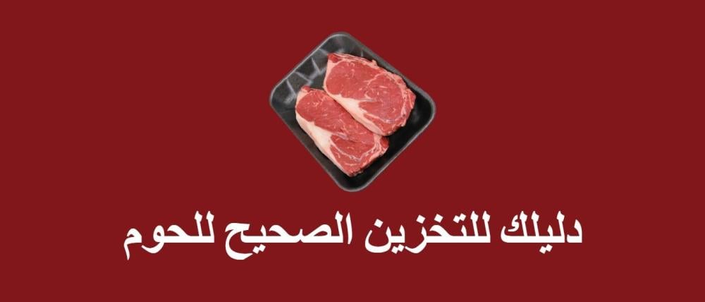 دليلك للتخزين الصحيح للحوم