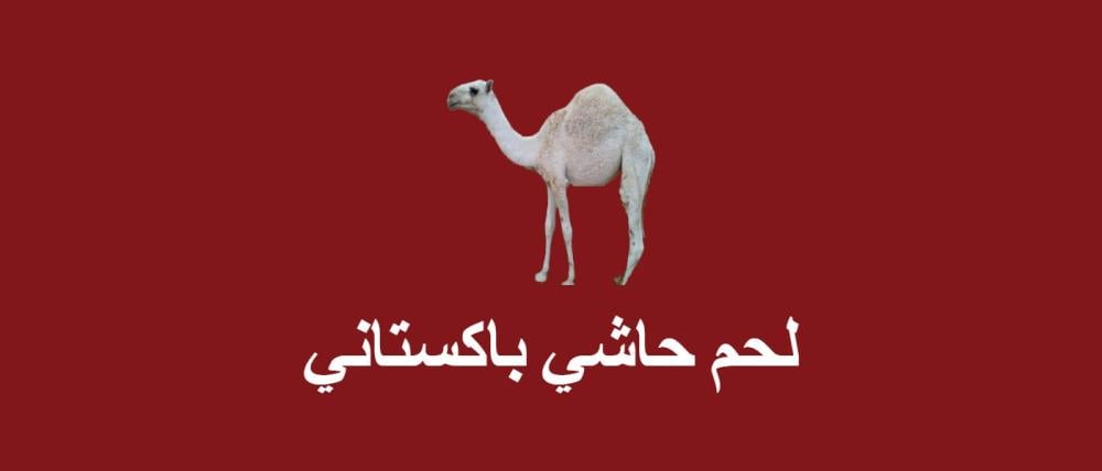 لحم حاشي باكستاني: فوائد ومزايا تعرف عليها