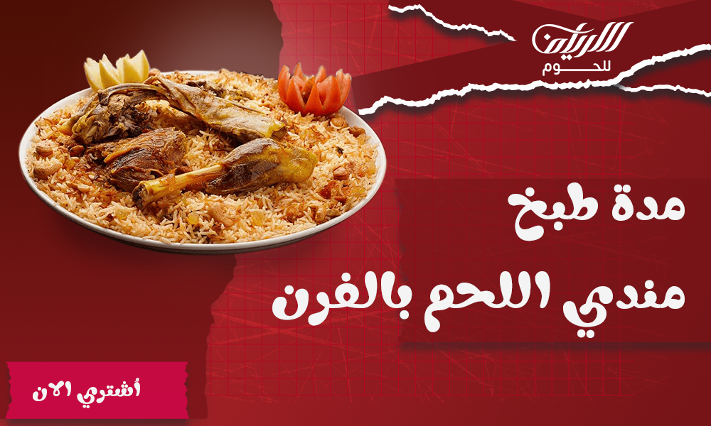 مدة طبخ مندي اللحم بالفرن