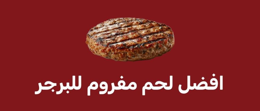 افضل لحم مفروم للبرجر