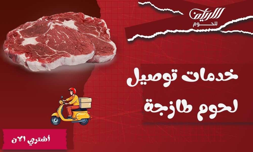 توصيل لحوم طازجة