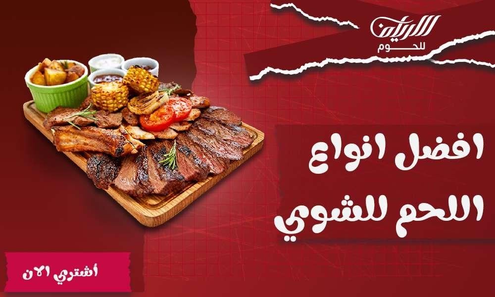 افضل انواع اللحم للشوي