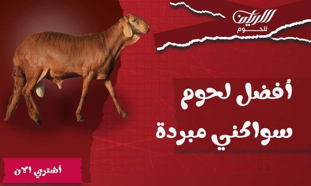 لحوم سواكني مبردة