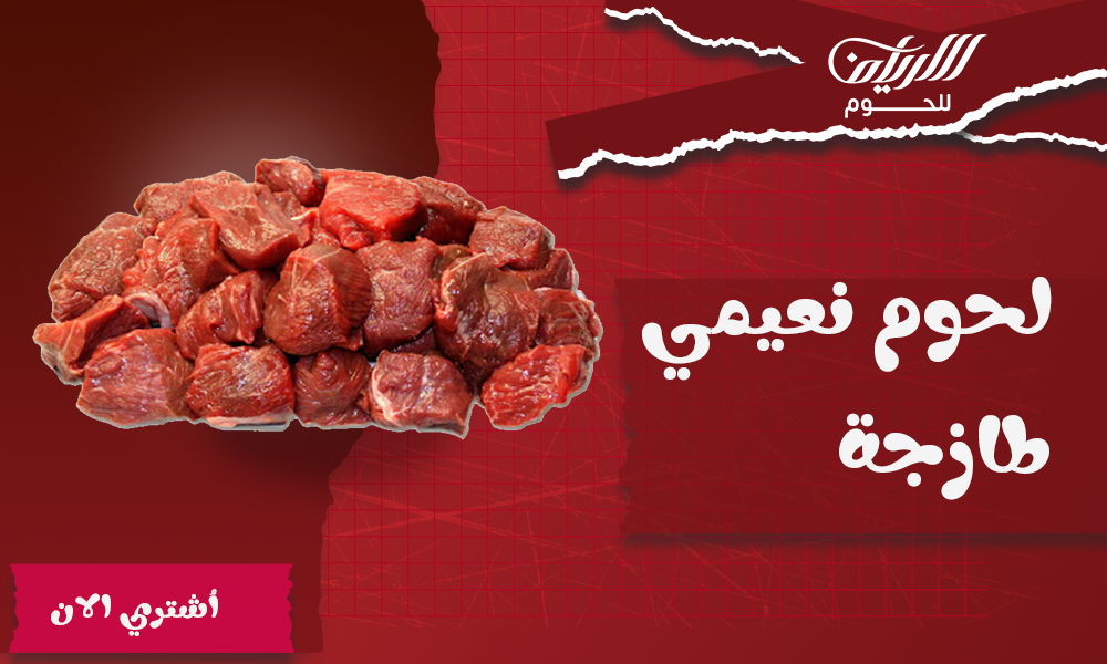 لحم كشميري نعيمي مبرد