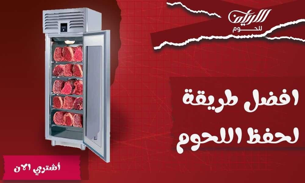 افضل طريقة لحفظ اللحوم