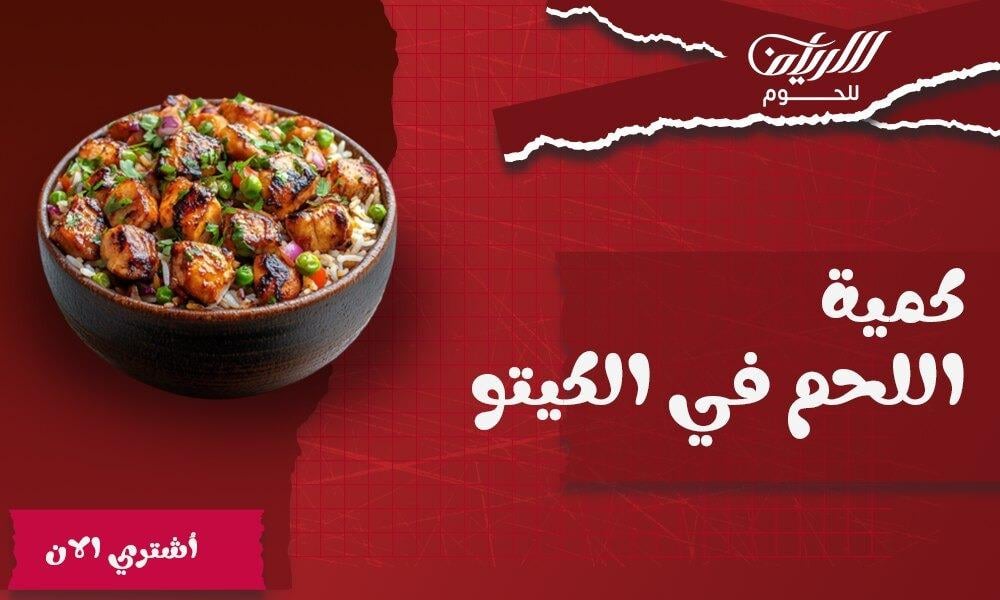 كمية اللحم في الكيتو