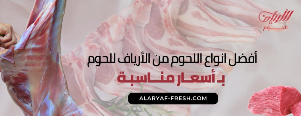 متجر الأرياف للحوم