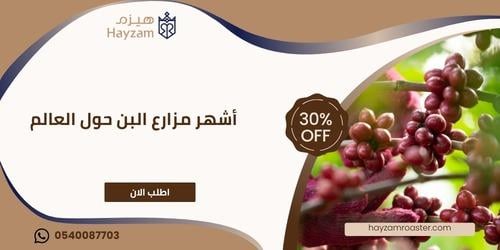 أشهر مزارع البن ـــ متجر هيزم