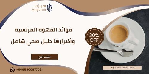 فوائد القهوه الفرنسيه ــ متجر هيزم