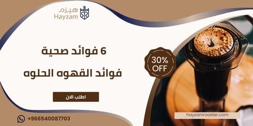 فوائد القهوه الحلوه ــ متجر هيزم