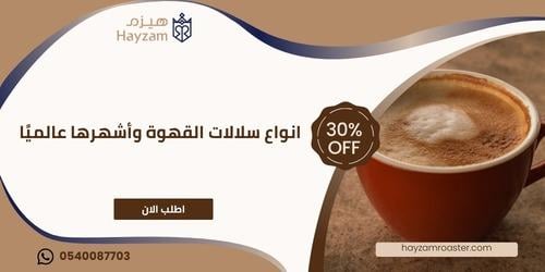 انواع سلالات القهوة ـــ متجر هيزم