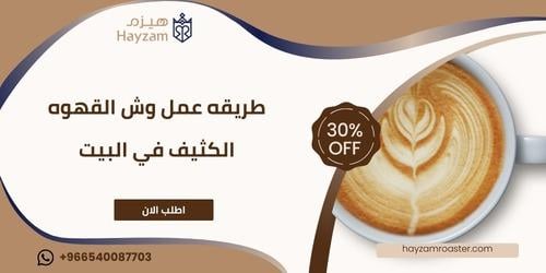 طريقه عمل وش القهوه ــ متجر هيزم