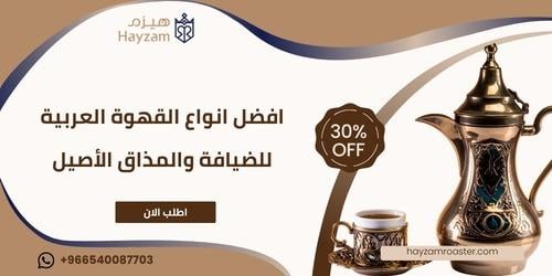 انواع القهوة العربية ــ متجر هيزم
