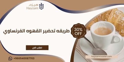 طريقه تحضير القهوه الفرنساوي ــ متجر هيزم