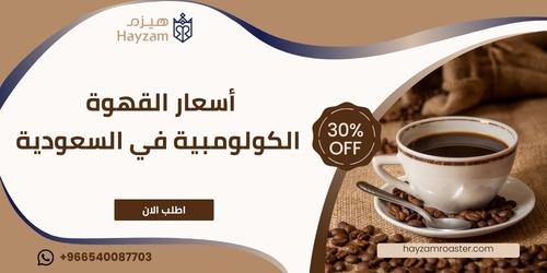 أسعار القهوة الكولومبية  ـــ متجر هيزم