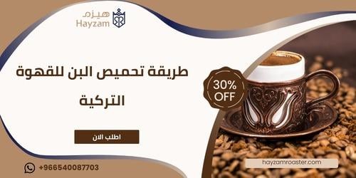 طريقة تحميص البن للقهوة التركية ــ متجر هيزم