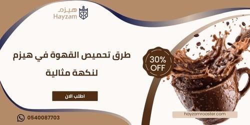 طرق تحميص القهوة ــ متجر هيزم