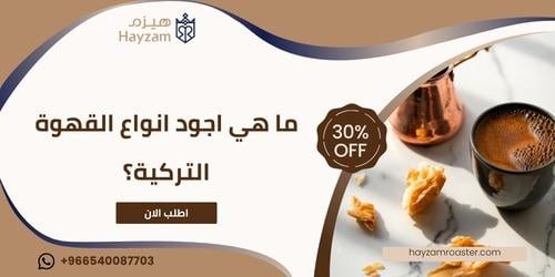اجود انواع القهوة التركية ـــ متجر هيزم