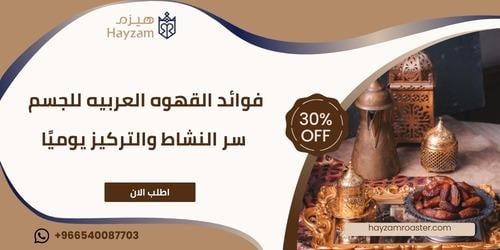 فوائد القهوه العربيه للجسم ـــ متجر هيزم