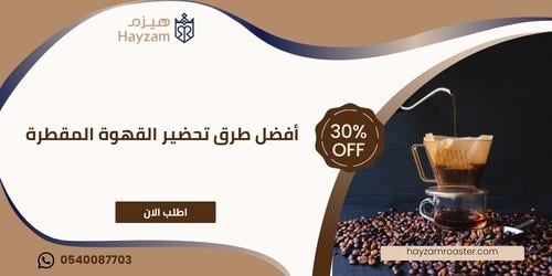 طرق تحضير القهوة المقطرة ـــ متجر هيزم
