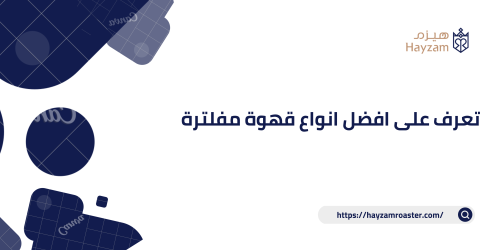 تعرف على افضل انواع قهوة مفلترة