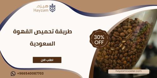 طريقة تحميص القهوة السعودية ــ متجر هيزم
