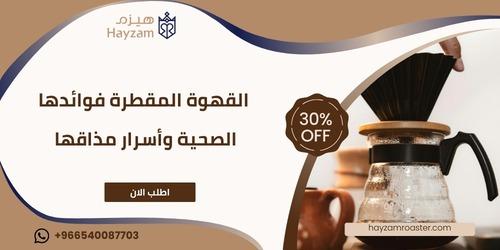 القهوه المقطره فوائدها ــ متجر هيزم