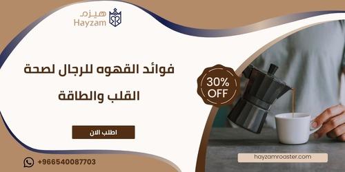 فوائد القهوه للرجال ـــ متجر هيزم