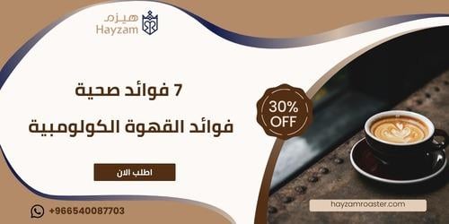فوائد القهوة الكولومبية ــ متجر هيزم