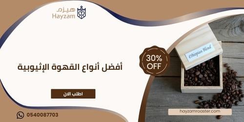 أفضل أنواع القهوة الإثيوبية ــ متجر هيزم