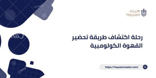 رحلة اكتشاف طريقة تحضير القهوة الكولومبية