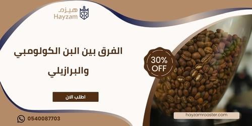 الفرق بين البن الكولومبي والبرازيلي ــ متجر هيزم
