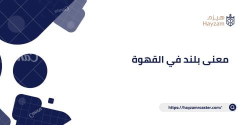 معنى بلند في القهوة