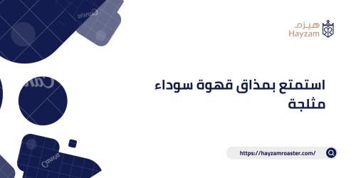 استمتع بمذاق قهوة سوداء مثلجة