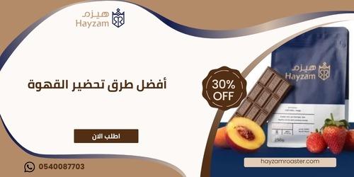 طرق تحضير القهوة ـــ متجر هيزم