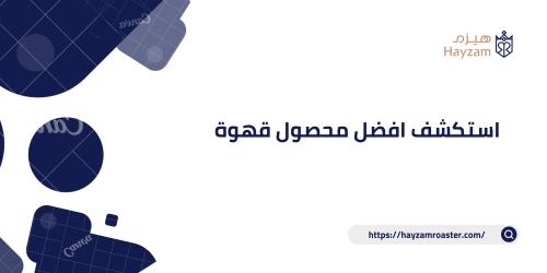 استكشف افضل محصول قهوة