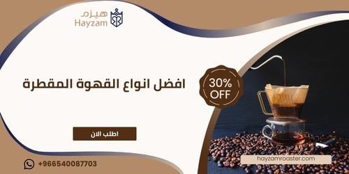 افضل انواع القهوة المقطرة ــ متجر هيزم